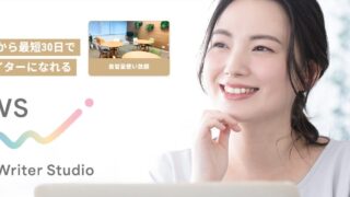 【なかじさんのWWS】30日でWebライターになれるスクール│150日の合格体験記 