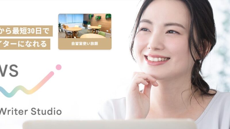 【なかじさんのWWS】30日でWebライターになれるスクール│150日の合格体験記 